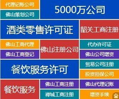 全方位企業服務 代辦佛山公司注冊、資質審批、代理記賬與廣告設計